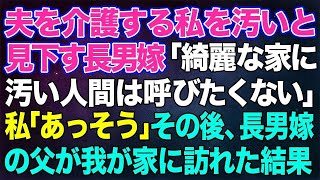 【スカッとする話】夫を介護する私を汚いと見下す長男嫁「綺麗な家に汚い人間は呼びたくない。今後一切関わらないｗ」私「あっそう…」→その後、長男嫁の父が我が家に訪れて…【修羅場】