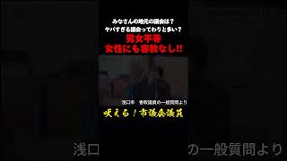 【吠える‼︎市議会議員】男女関係なし！女性教育長を激詰めする市議会議員。 ＃香取議員 #岡山県 #恫喝  #政治 #切り抜き #地方議会 #浅口市議会