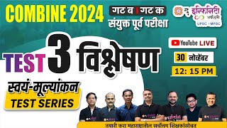 स्वयं मुल्याकंन Test 3 Discussion | Combine Prelims Test Series 2024 #theinfinityacademy