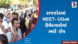 Rajkot News | રાજકોટમાં NEET UGના ઉમેદવારોમાં ભારે રોષ | NEET UG | Gujarat