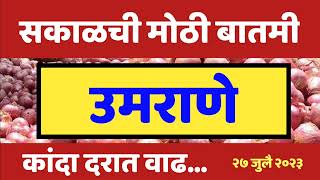 २७ जुलै | उमराणे येथे कांदा बाजार भावात मोठी वाढ | आजचे कांदा बाजारभाव | Kanda bajar bhav