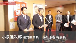 【ぶら下がり会見】森山裕幹事長、小泉進次郎選対委員長 (2024.10.11)