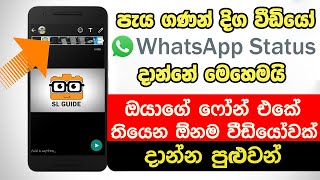 How to Post Long Video on WhatsApp Status | [WhatsApp Trick 2022 new sinhala] New Whatsapp Secrets