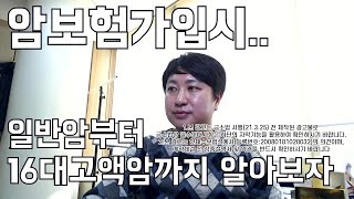 암보험가입시 일반암 유사암 5대고액암 11대고액암 16대고액암 알아보자-프라임에셋안태수