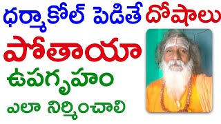 ధర్మాకోల్ పెడితే దోషాలు పోతాయా| Vastu Dosha Nivarana | Subha Vastu