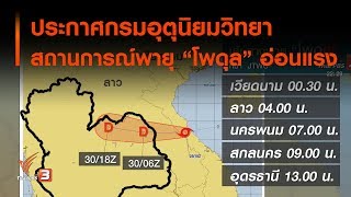 ประกาศกรมอุตุนิยมวิทยา สถานการณ์พายุ "โพดุล" อ่อนแรง : ที่นี่ Thai PBS (30 ส.ค. 62)