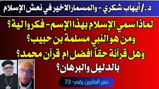 لماذا سمي الإسلام بهذا الإسم؟ومن هو النبي مسلمة بن حبيب؟وما الفرق بين قرآنة و قرآن محمد؟