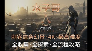 【4K·刺客信条幻景·全收集篇】哈比耶区-波斯方庭 神秘碎片位置 遗失书籍在哪 刺客信条幻景攻略 #刺客信条幻景 #刺客教條幻象 #刺客信条 #游戏攻略 #游戏解说