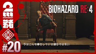 #20【難易度：ハードコア】弟者のホラー「バイオハザード RE:4 | BIOHAZARD RE:4」【2BRO.】