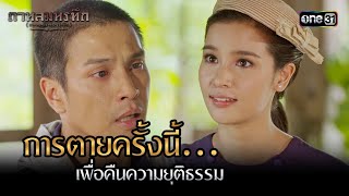 การตายครั้งนี้... เพื่อคืนความยุติธรรม | Highlight #กาหลมหรทึก Ep.18 | one31