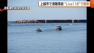 海難事故発生も…全国初！新たな“映像通報システム”で5人救助　位置把握・現場の状況判断にも「有益だった」 (25/01/20 19:08)