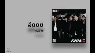 ລໍຄອຍ Audio   Awake