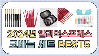 대박세일!! 2024년 상반기 알리익스프레스 인기 코바늘 세트 추천 BEST5