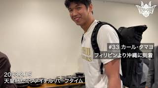 【#33 カール・タマヨ選手合流！】入団会見後にはパーソナルインタビューも！【プロバスケの裏側密着】vol.43