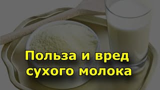 Польза и вред сухого молока.