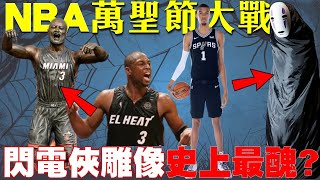 Wade雕像「 超不像 」引發熱議！2024萬聖節NBA扮什麼｜斑馬「無臉男」超狂｜Jokic全力約登場｜公鹿戰績慘淡｜Rudy Gay退休｜Bronny James生涯首分【NBA情報站】