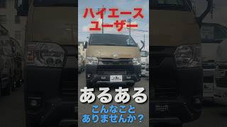 【どれくらい当てはまる？】ハイエースユーザーの『あるある』#shorts