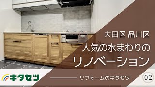 【大田区_リフォーム】人気のリノベーションなら｜キタセツ＿02