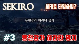 세린이 세키로 타임슬립? 용천강가 히라타 영지 도착