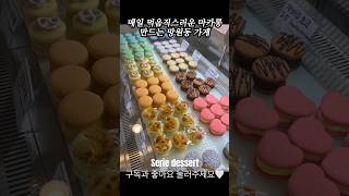 매일 만드는 마카롱 망원동 가게는? #cafevlog #디저트카페브이로그 #카페브이로그 #macaron #마카롱