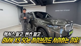 하이브리드 끝판왕 BMW X5 50e xLine [차량 리뷰, 프로모션, 리스&렌트 구매시 꿀팁]