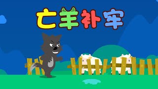 亡羊補牢 | 童年經典 | 睡前故事 | 幼兒早教啟蒙 | 繪本動畫 | 童話 | 寓言 | 成語故事 | 貝樂虎