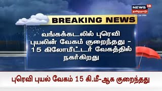 Breaking News | வங்கக்கடலில் புரெவி புயலின் வேகம் குறைந்தது - 15 கி.மீ, வேகத்தில் நகர்கிறது