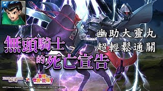 【神魔之塔】劍術高強的異靈騎士 地獄級〔幽助零石通關〕（每關有附語音）