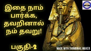 Tutankhamun History in Tamil | Tomb Treasures | Egypt - Pyarmid | Mummy | Part - 2 | ANS 24/7 TAMIL