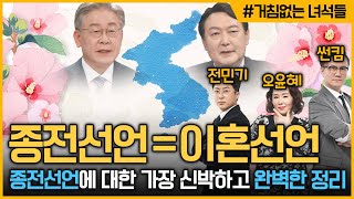 [거침없는 녀석들 - 세상 모든 문제 해결단_5회] 종전선언=이혼선언! 종전선언에 대한 가장 신박하고 완벽한 정리!(feat.홍사훈,박지훈,박유성) | KBS 211208 방송