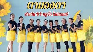 ตามองตา - ขันที | ท่าเต้นพื้นฐานชุดที่ 4 | ท่าเต้น By ครูจิ๋ว ไลน์แดนซ์