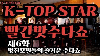 K-TOP스타빨간맛수다쇼제6화/MC최정이/MC양지선/김희애/서상호/황선/이선화 엠엔터테인먼트미디어그룹제작