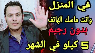 وانت في المنزل هتخس 5كيلو في الشهر بدون رجيم بدون كيتو  فقط مع يوسف الصقر  هتخس بدون حرمان