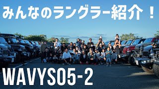 【ジープラングラー合計22台】WAVYS05（オフ会）後編！参加者全員のラングラー、グラディエーター、レネゲード全部紹介！