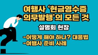 여행업 ‘현금영수증 의무발행’의 모든 것/ 어떻게 해야 하나? 대응법(feat 지아륜 세무사)