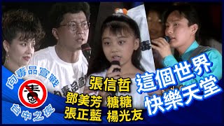 張信哲《這個世界》糖糖+張正藍+楊光友+鄧美芳 大合唱《快樂天堂》【向毒品宣戰-台中之夜】精彩