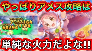 【プリコネR】アメス様攻略はやはり単純な火力でゴリ押しだよな!!