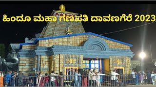 ಹಿಂದೂ  ಮಹಾ ಗಣಪತಿ 2023|| ಕೇದಾರನಾಥ ಮಾದರಿಯ ಮಂಟಪ ದಾವಣಗೆರೆ  ವಿಡಿಯೋ #viral #youtubeindia #davanagere