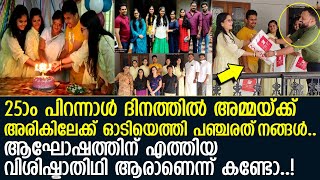 പിറന്നാള്‍ ദിനത്തില്‍ ഒത്തുകൂടി പഞ്ചരത്‌നങ്ങള്‍ ഒപ്പം ഒരു വിശിഷ്ടാതിഥിയും..!l Pancharethnam Birthday