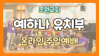 22년 2월 13일 조원교회 예하나 유치부 주일예배