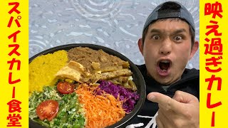 【スパイスカレー食堂】黄土色カレーに物申す！？令和のカレーは映えてナンボ！カラフルスリランカカレーが異次元だった…