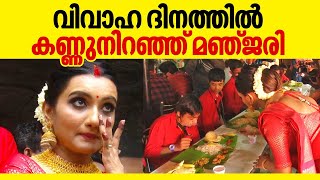 Manjari Wedding | കല്യാണദിനത്തിൽ മാജിക്ക് പ്ലാനറ്റിലെ കുട്ടികൾക്കൊപ്പം ആടിപ്പാടി മഞ്ജരിയും ജെറിനും