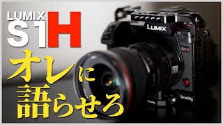 LUMIX S1Hのセンサー性能とProRes RAWについて語らせろ下さい