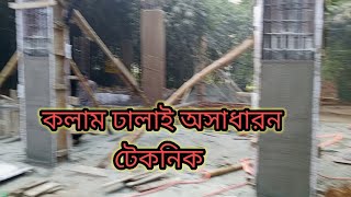 কলাম ঢালাই new teknik কলাম ঢালাই ভালো করার অসাধারন টেকনিক