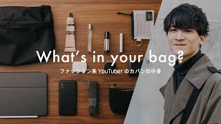 Sub)【カバンの中身】ファッション系YouTuberの愛用品｜What's in your bag?