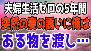 【修羅場総集編】妻に夫婦生活を拒否され続けて5年、突然妻からお誘いが。俺はある物を渡して離婚宣言。