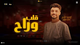 قلب وراح ( حلف القمر - الموج ساعات يغلبك ) احمد عامر