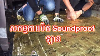 សកម្មភាពបិតSoundproof ឡាន, Soundproof Car