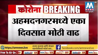 #BreakingNews अहमदनगरमध्ये एका दिवसात मोठी वाढ | जिल्ह्यातील कोरोनाग्रस्तांची आकडा 9240 वर