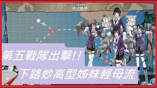 【艦隊收藏#5】第五戰隊任務 出擊 2 - 5 海域 下路輕母流